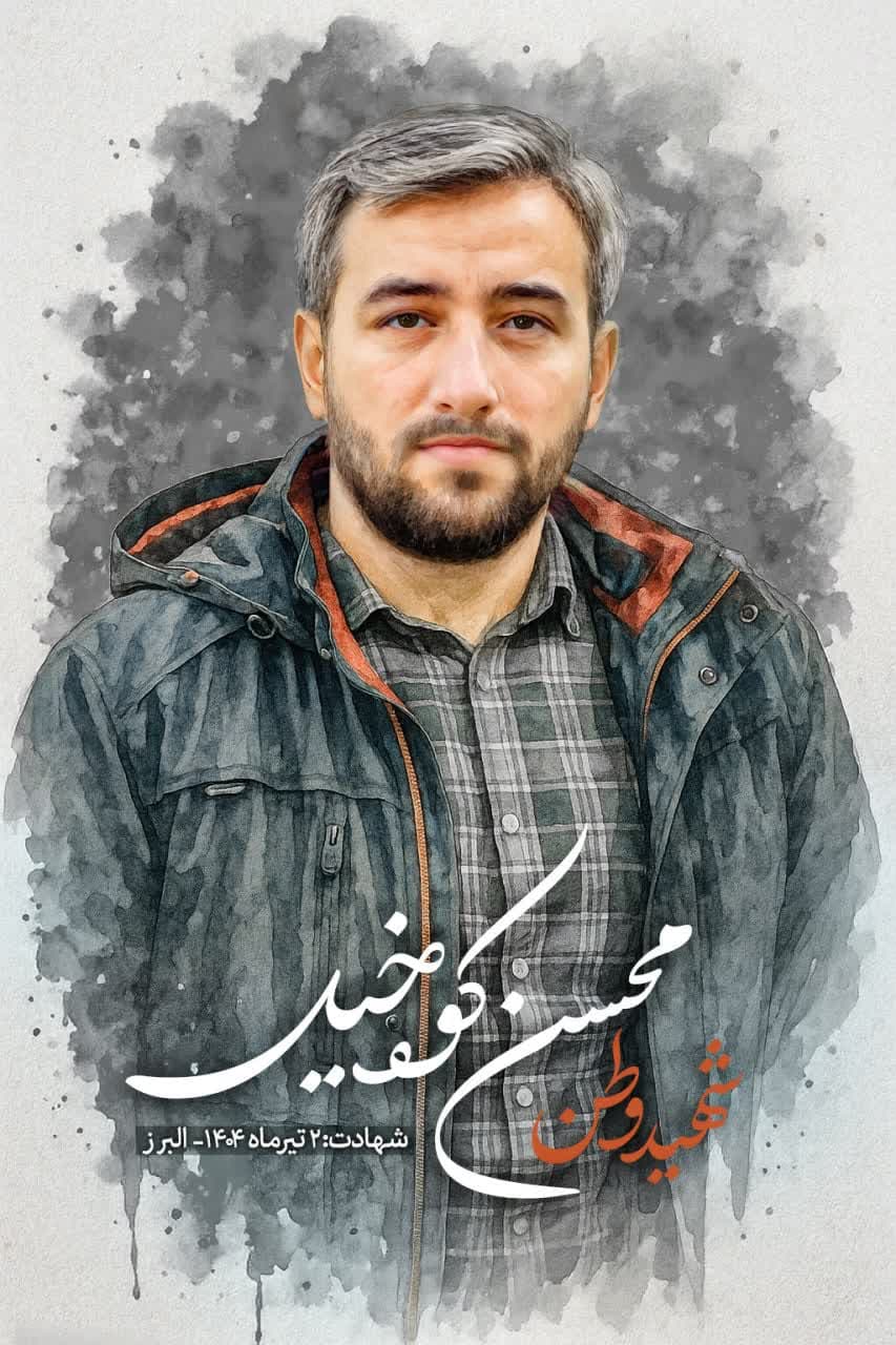تصویرسازی شهید  محسن کوه خیل